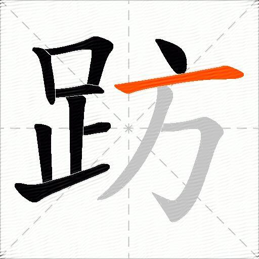 趽