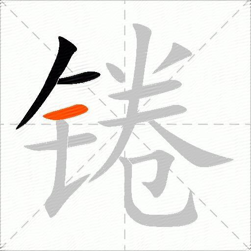 锩