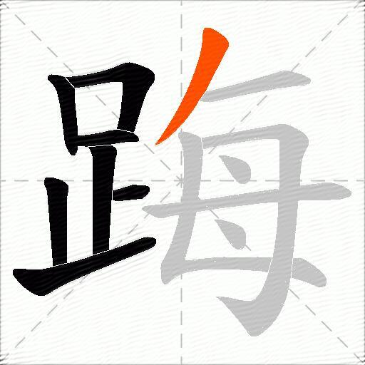 踇