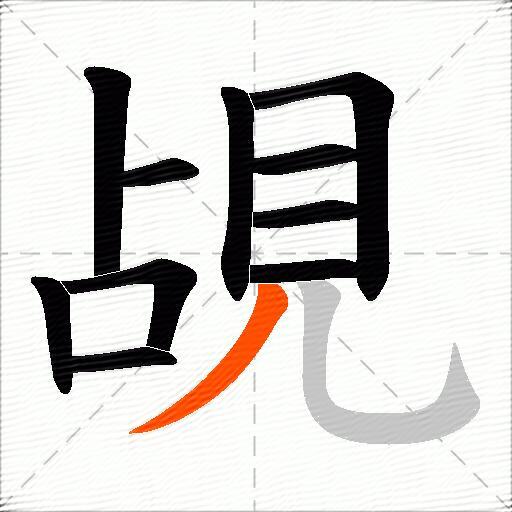 覘