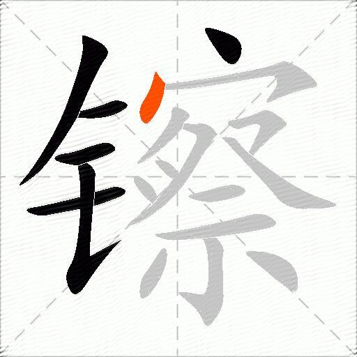 镲