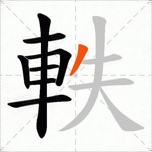 軼
