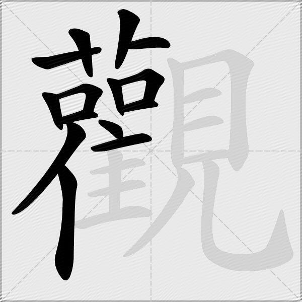 觀