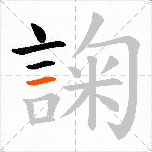 諊