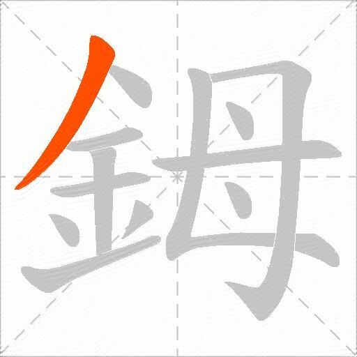 鉧