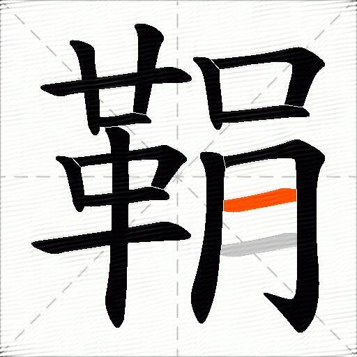 鞙