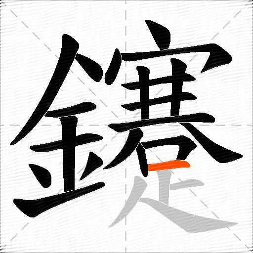 鑳