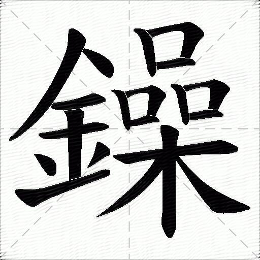 鐰