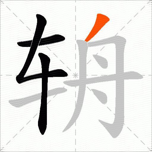 辀