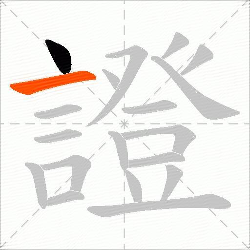 證