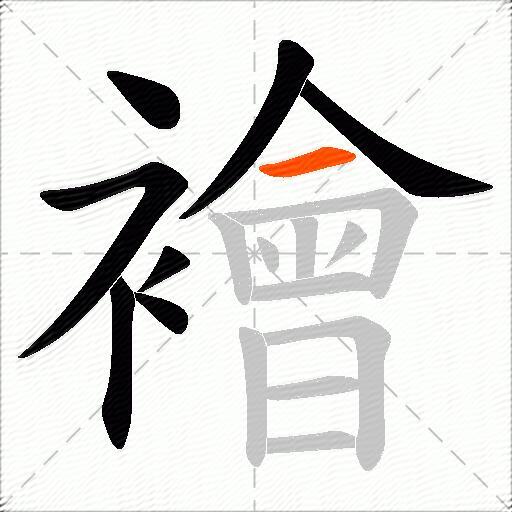 襘