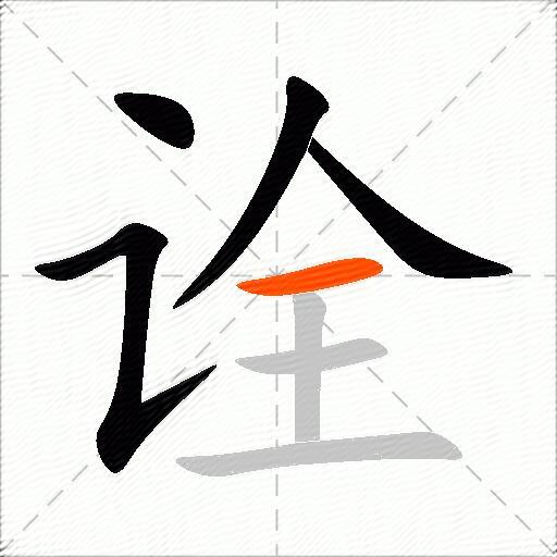 诠