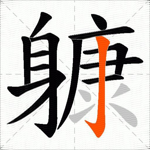 躿