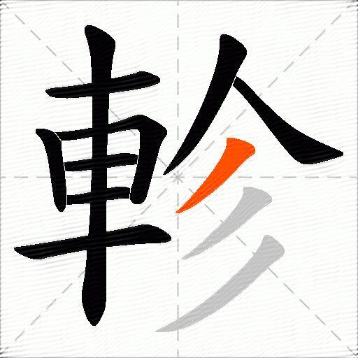 軫