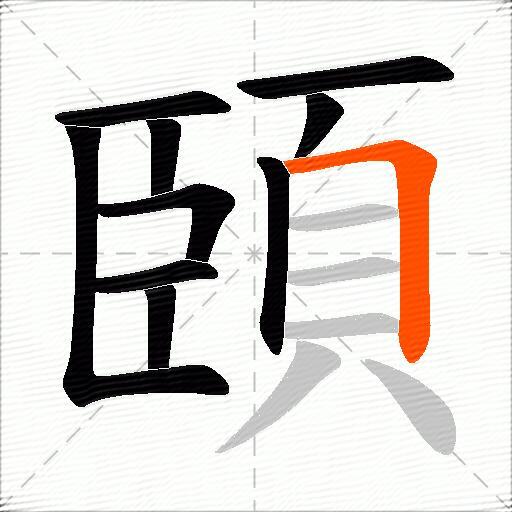 頣