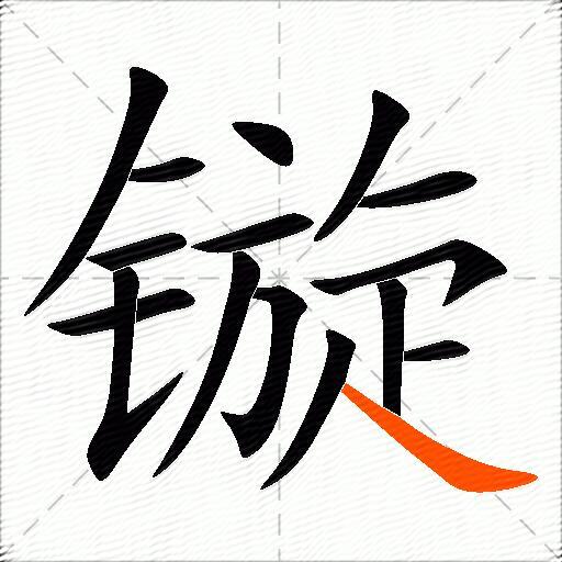 镟
