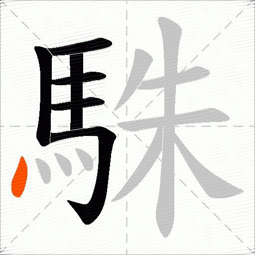 駯