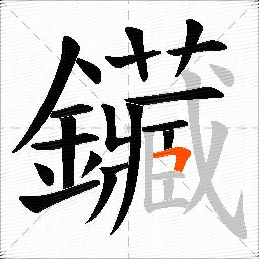 鑶