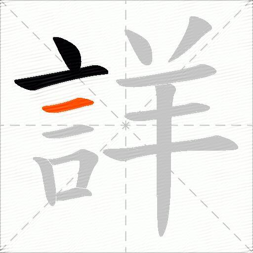 詳