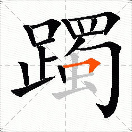 躅