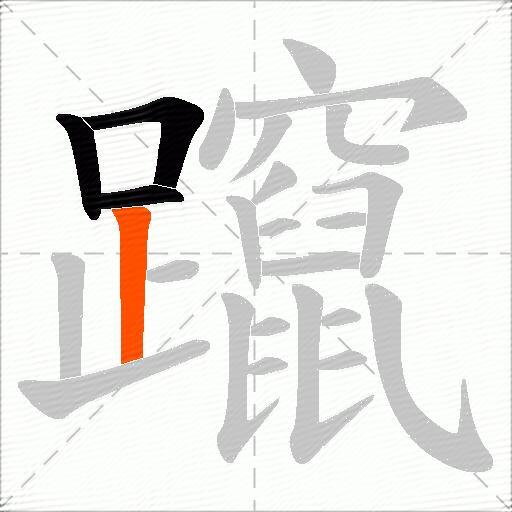 躥