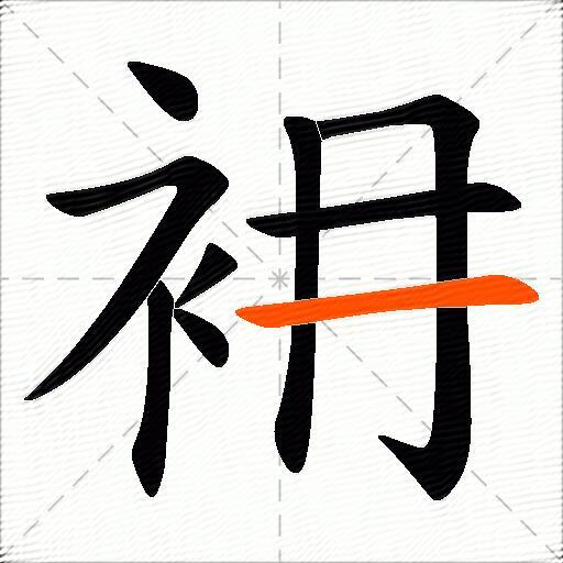 衻