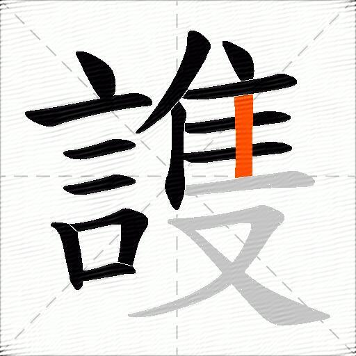 謢