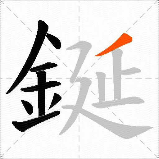 鋋
