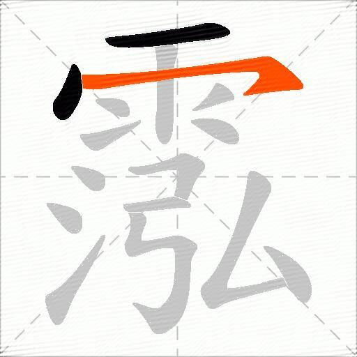 霐