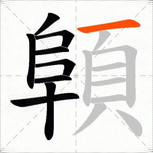 顊