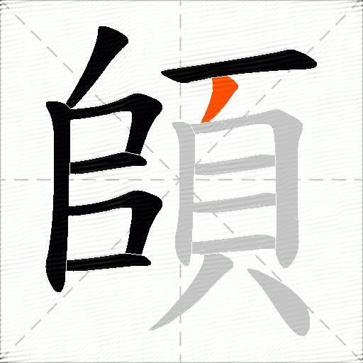 頧