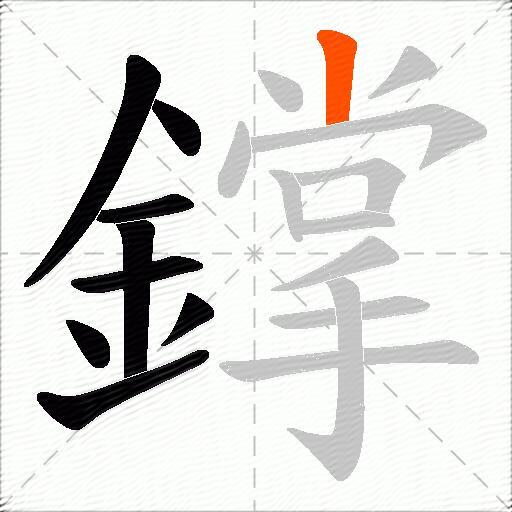 鐣