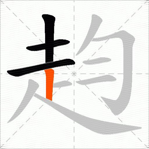 赹