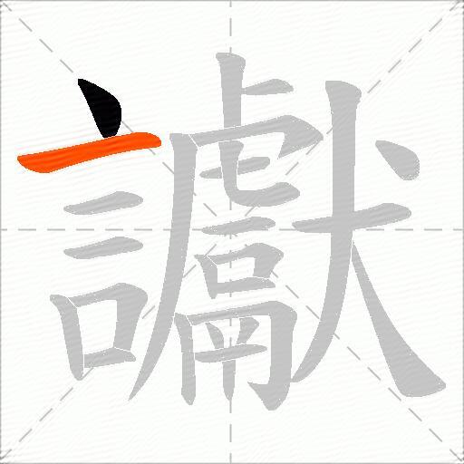 讞