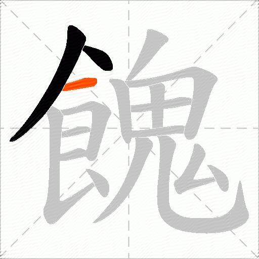 餽