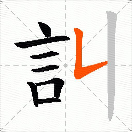 訆