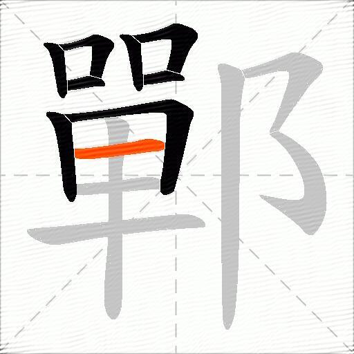 鄲
