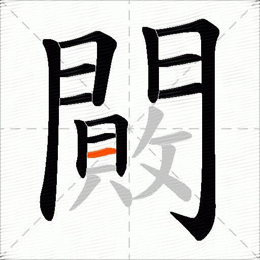 闝