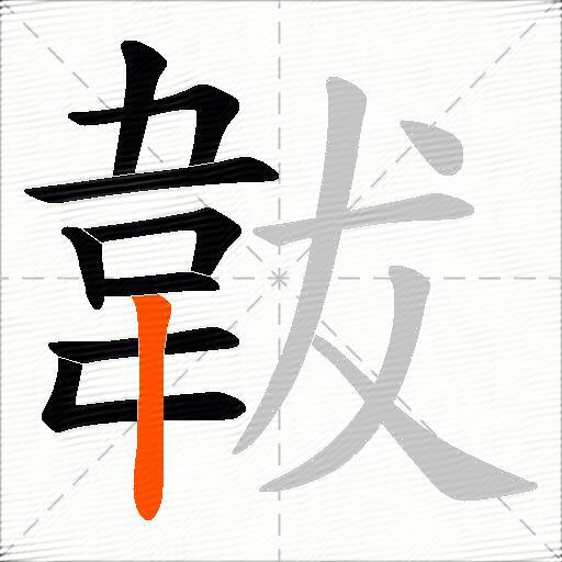 韍