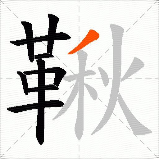 鞦