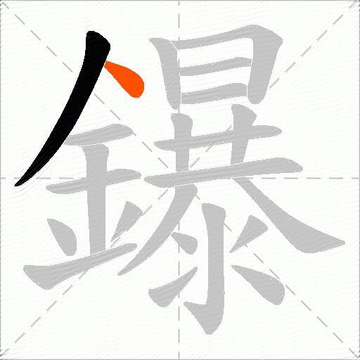 鑤