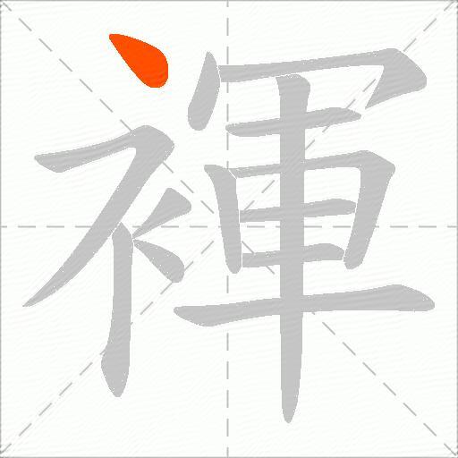 褌