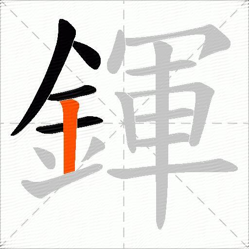 鍕