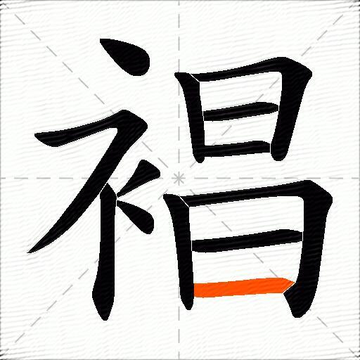 裮