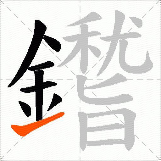 鑙