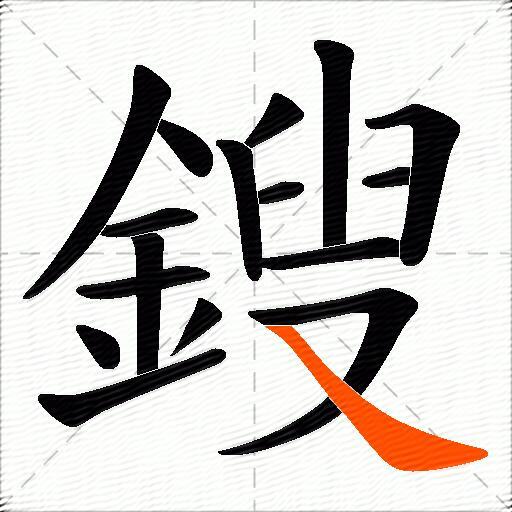 鎪