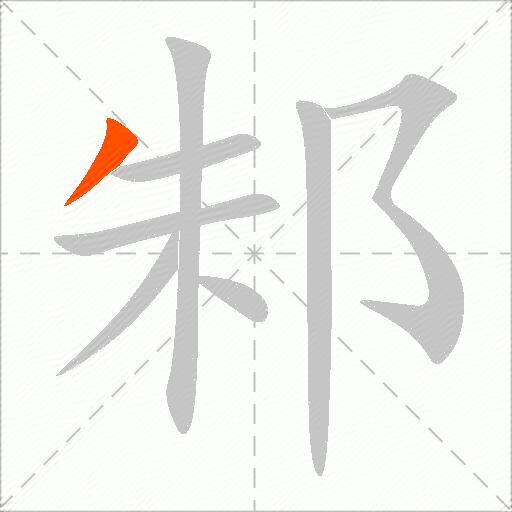 邾