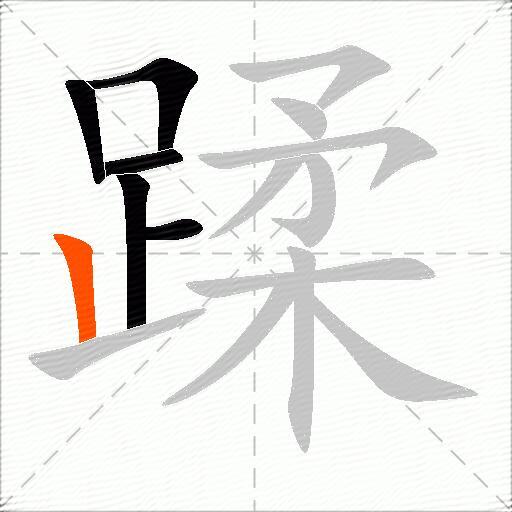 蹂