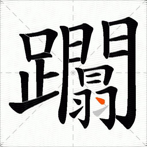 躢