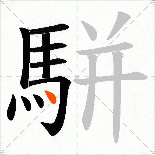 駢